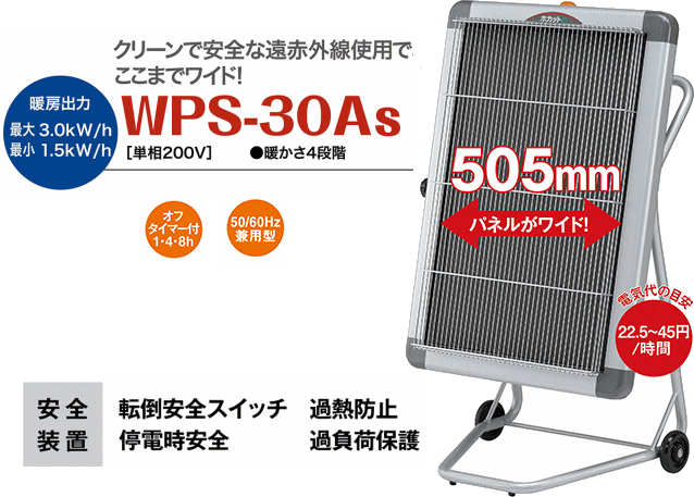 静岡製機 ほかっとe 遠赤外線電気ヒーター WPS-30As（単相200V） 志満 