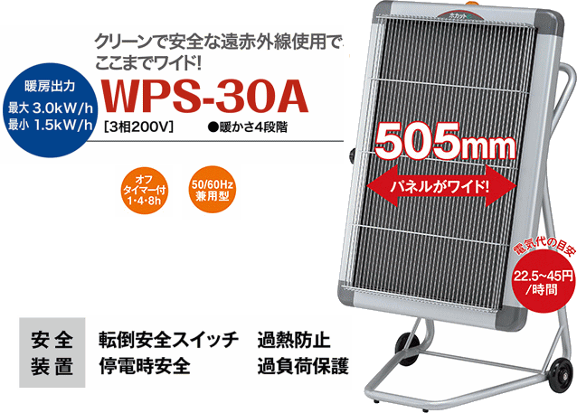 遠赤外線電気ヒーター WPS-30A