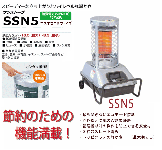 静岡製機 サンストーブ 赤外線ストーブ SSN5