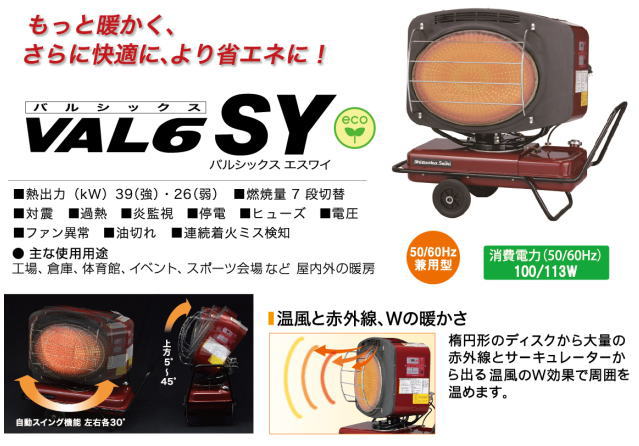 日本直送 静岡製機 バルシックス 赤外線オイルヒーター VAL6PH 熱出力13KW 業務用大型ストーブ 体育館イベント会場などの暖房に！ ストーブ・ ヒーター